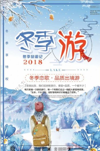 2018简约清新冬季旅游海报