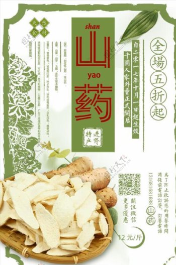 中国风山药药材海报设计