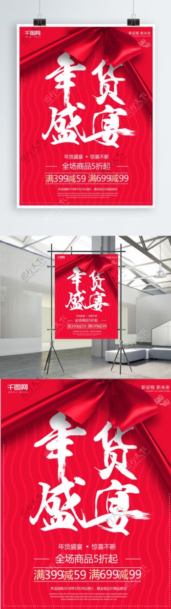 红色喜庆年货盛宴促销海报设计psd模板
