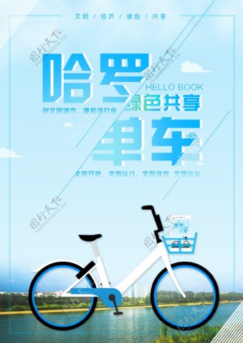哈罗单车宣传海报展板