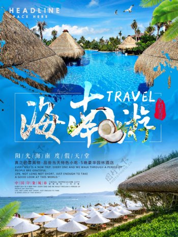 海南旅游宣传蓝色海报