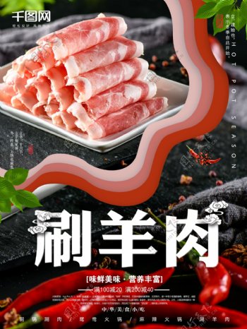火锅季冬季之刷羊肉美食海报设计