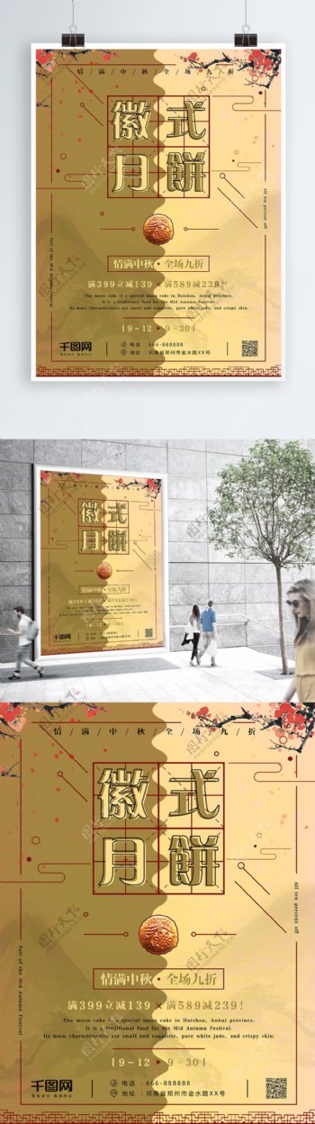 创意中国风徽式月饼促销海报