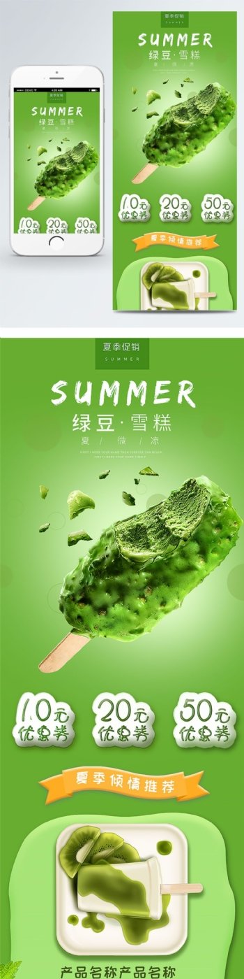 香草简约绿色清新雪糕夏季促销移动端模板