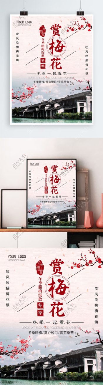 国庆旅游梅花中国风海报