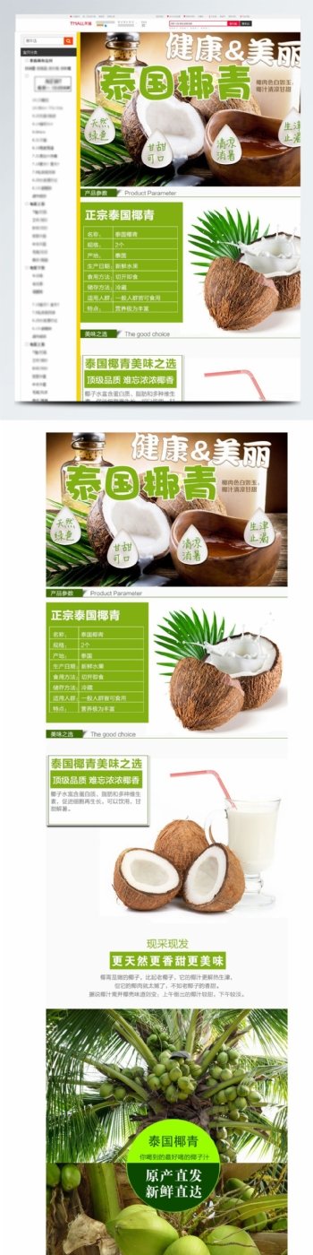 泰国椰青椰子淘宝详情页设计