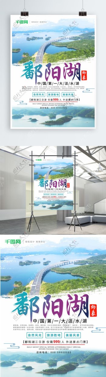 清新鄱阳湖印象鄱阳湖旅游宣传海报