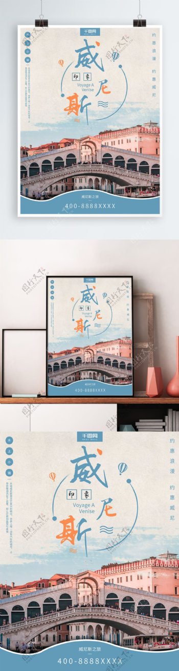 威尼斯之旅度假旅游海报