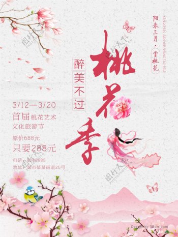 2018年桃花季旅游海报设计