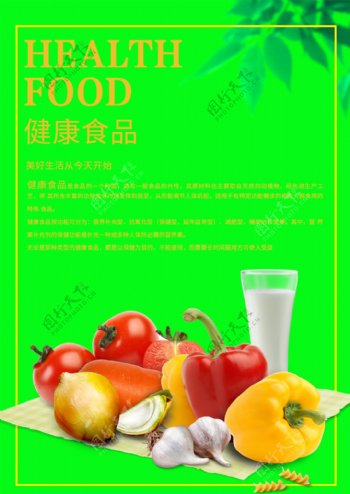 健康食品促销海报