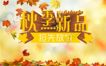 秋季新品节日宣传海报