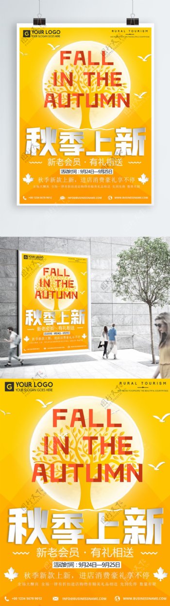 秋季上新促销海报简约清新黄色