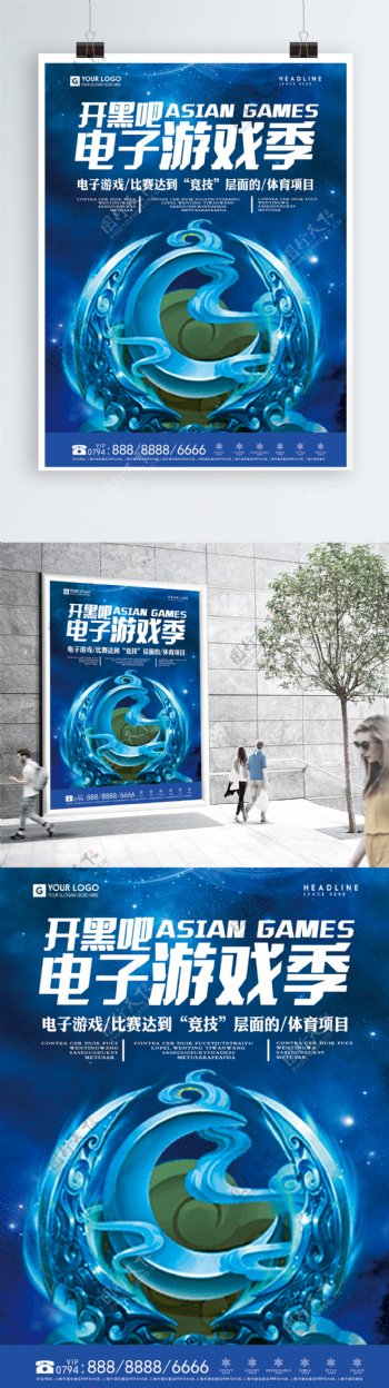 蓝色科技电子游戏宣传海报