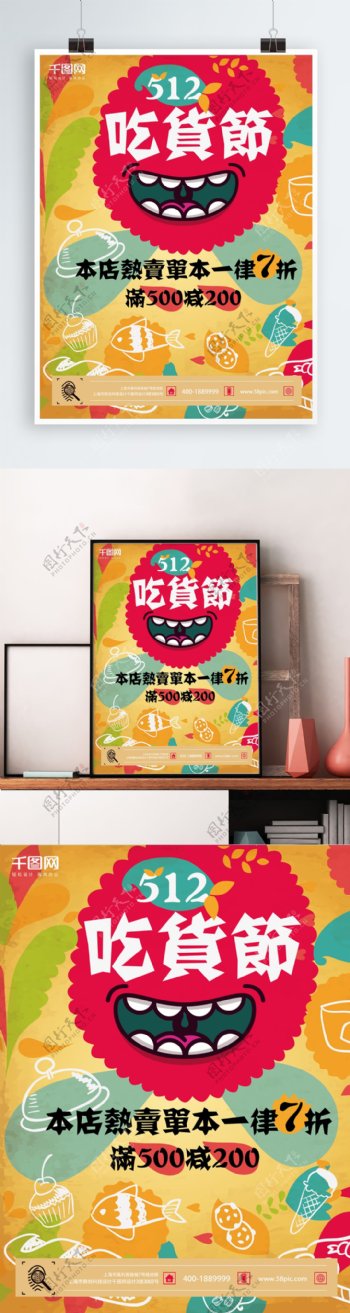 原创插画517吃货节促销海报
