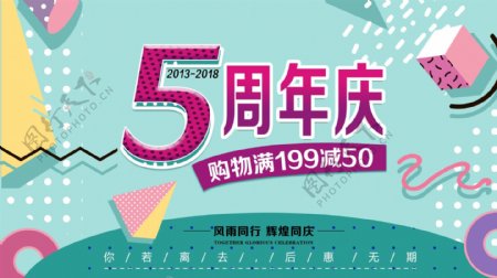 几何孟菲斯风格5周年庆海报