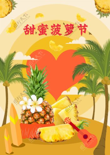 甜蜜菠萝节海报