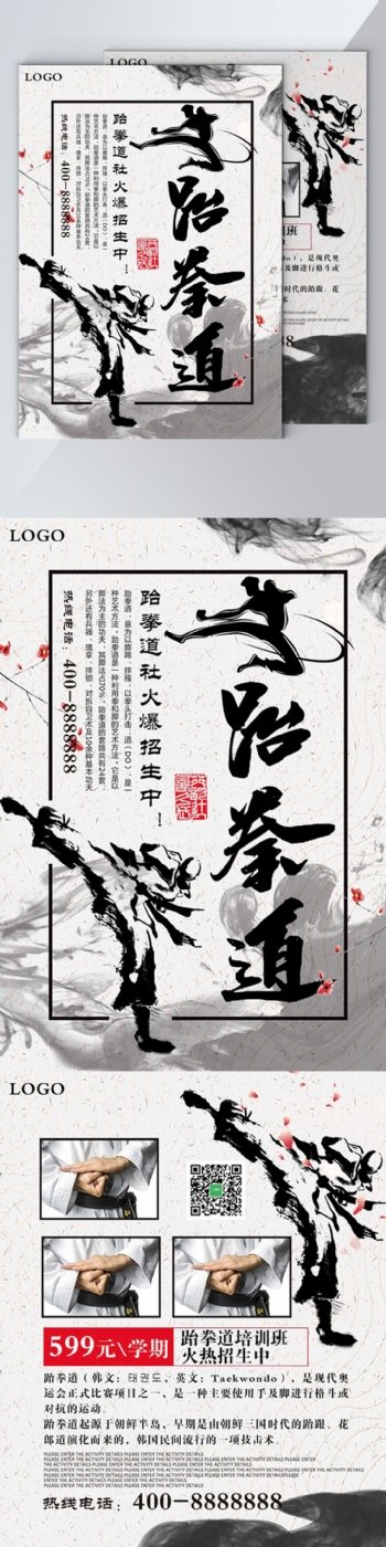 白色背景简约中国风跆拳道培训班宣传单