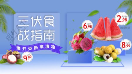 三伏天食战指南清新水果促销banner