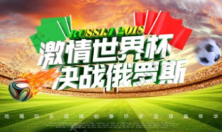 2018俄罗斯世界杯海报钻展创意足球活动