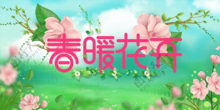 春暖花开宣传网页banner