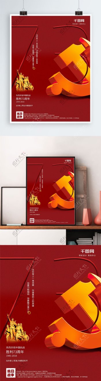 红色大气抗战73周年胜利海报
