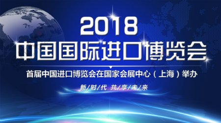 蓝色大气中国国际进口博览会海报展板