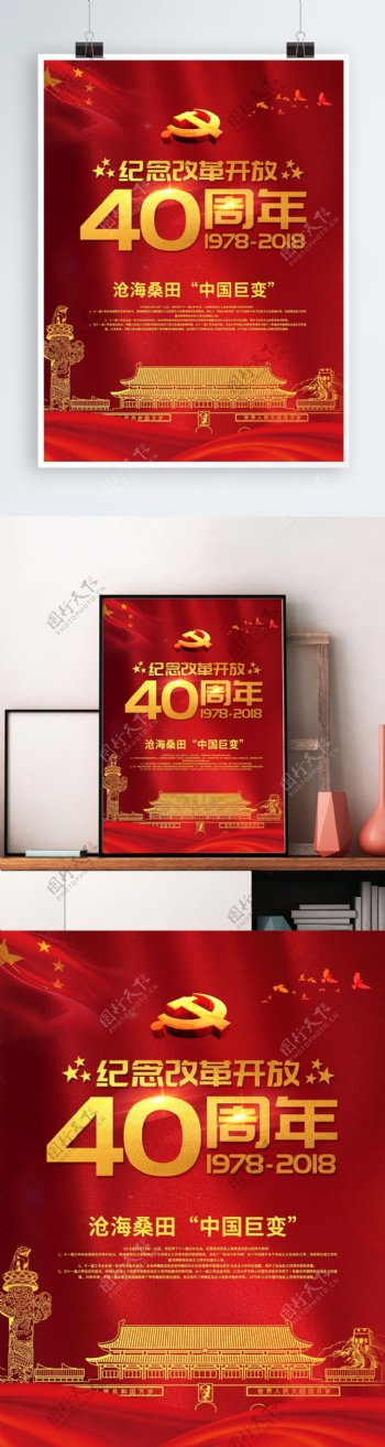 党建风金字改革开放40周年海报