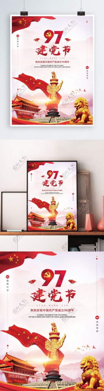 红色大气建党节97周年党建海报