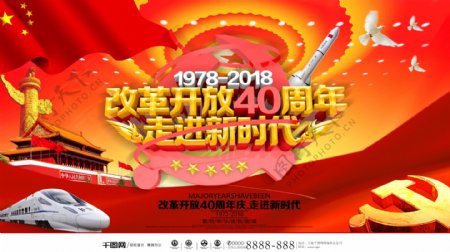 改革开放40周年庆党建海报
