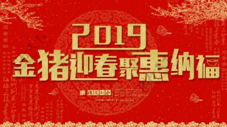 2019新年猪年春节金猪纳福展板海报