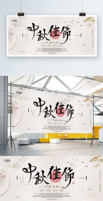 中国风中秋佳节节日展板海报