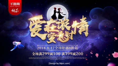 浪漫紫色2018七夕节促销海报
