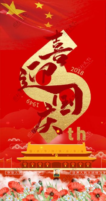 2018国庆69周年庆
