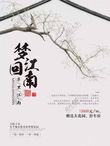 中国风梦回江南地产海报