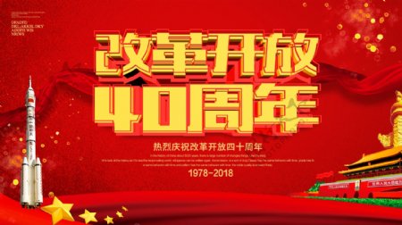 红色喜庆改革开放40周年展板