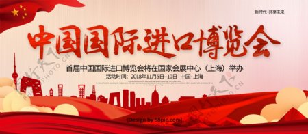 党建风中国国际进口博览会展板