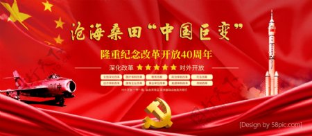 红色党建改革开放40年展板