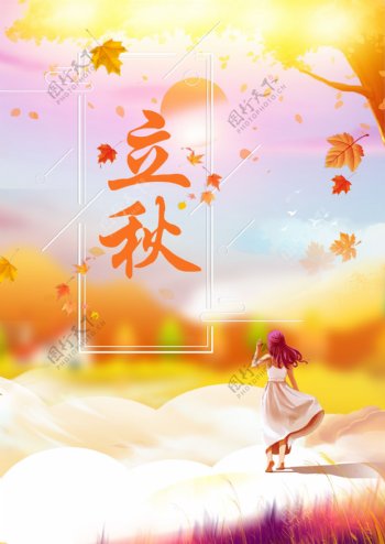 立秋节日平面海报