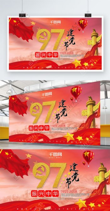 红色建党节97周年庆宣传展板