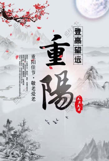 水墨山水画中国风重阳节佳节节日海报设计