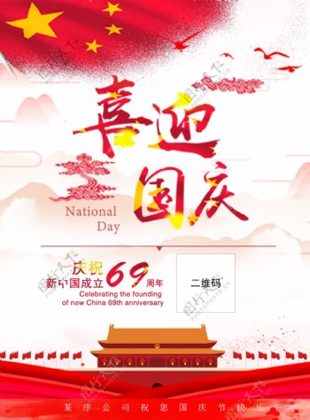 红色中式风格国庆节节日海报素材