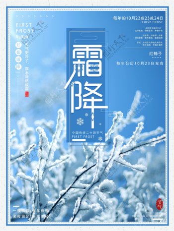 中国传统节日二十四节气之霜降海报设计