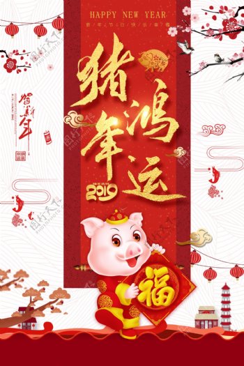 猪年鸿运节日海报