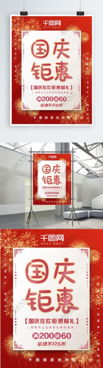 简约中国风国庆促销海报