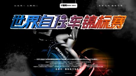 世界自行车锦标赛横版海报