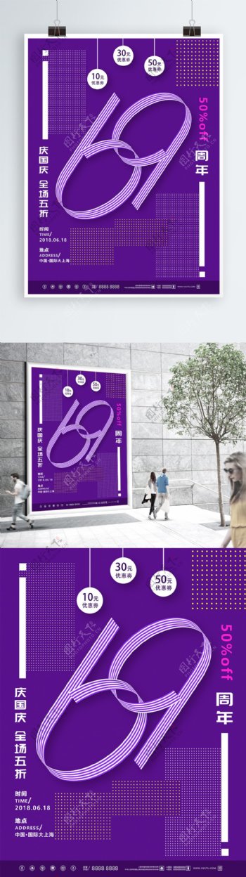 紫色淡雅国庆大促销海报模板