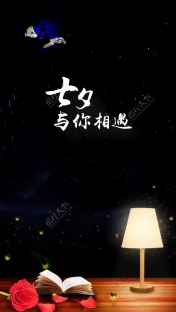 七夕节日海报合成手机屏幕屏保