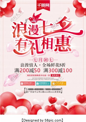粉色浪漫七夕宣传促销海报
