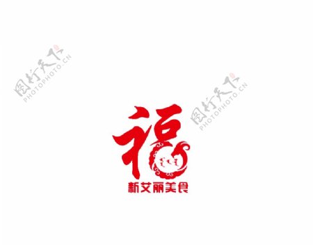 艾丽美食标志福字