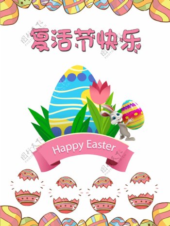 复活节快乐节日海报